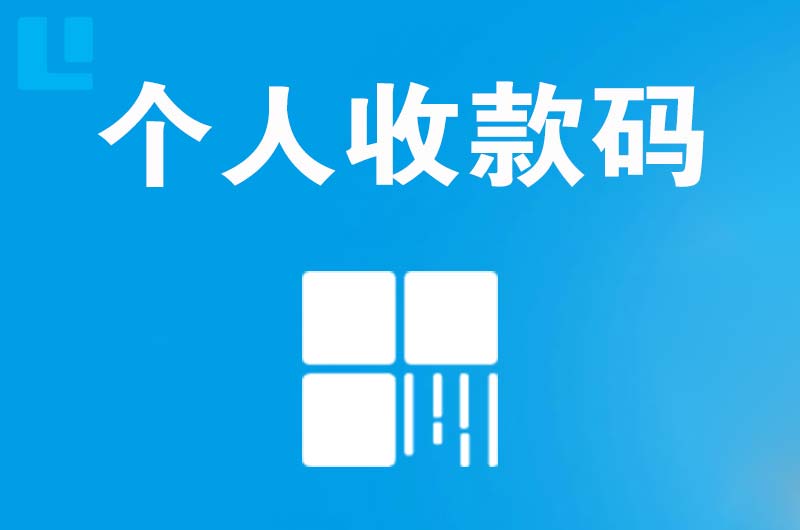 红古拉卡拉个人收款码