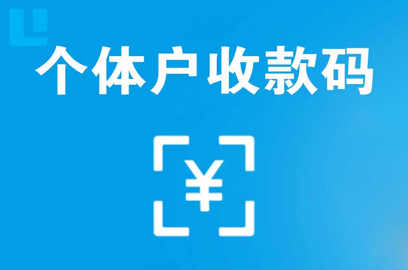 红古拉卡拉个体户收款码