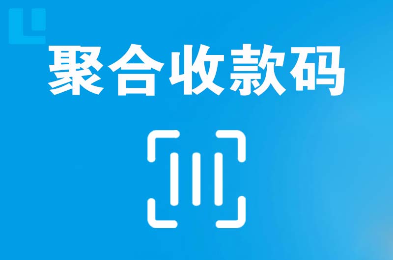 红古拉卡拉聚合收款码